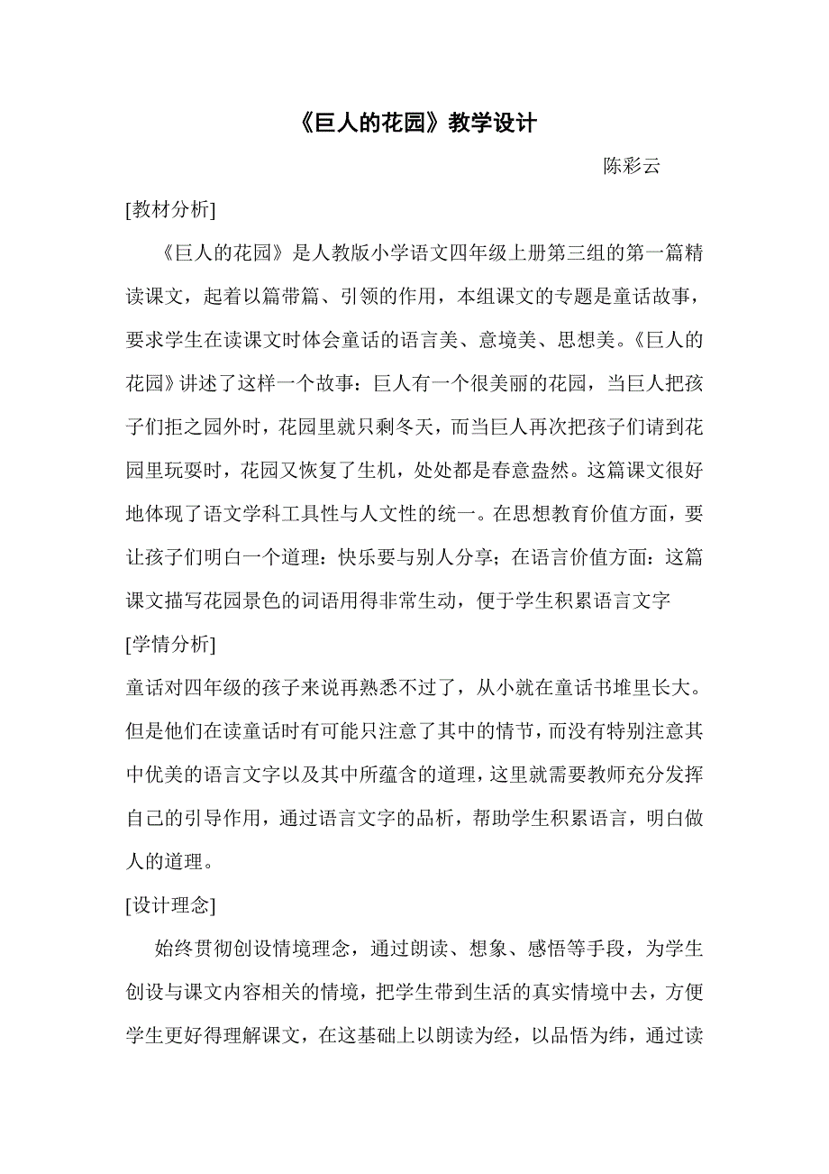 巨人的花园教学设计陈彩云_第1页