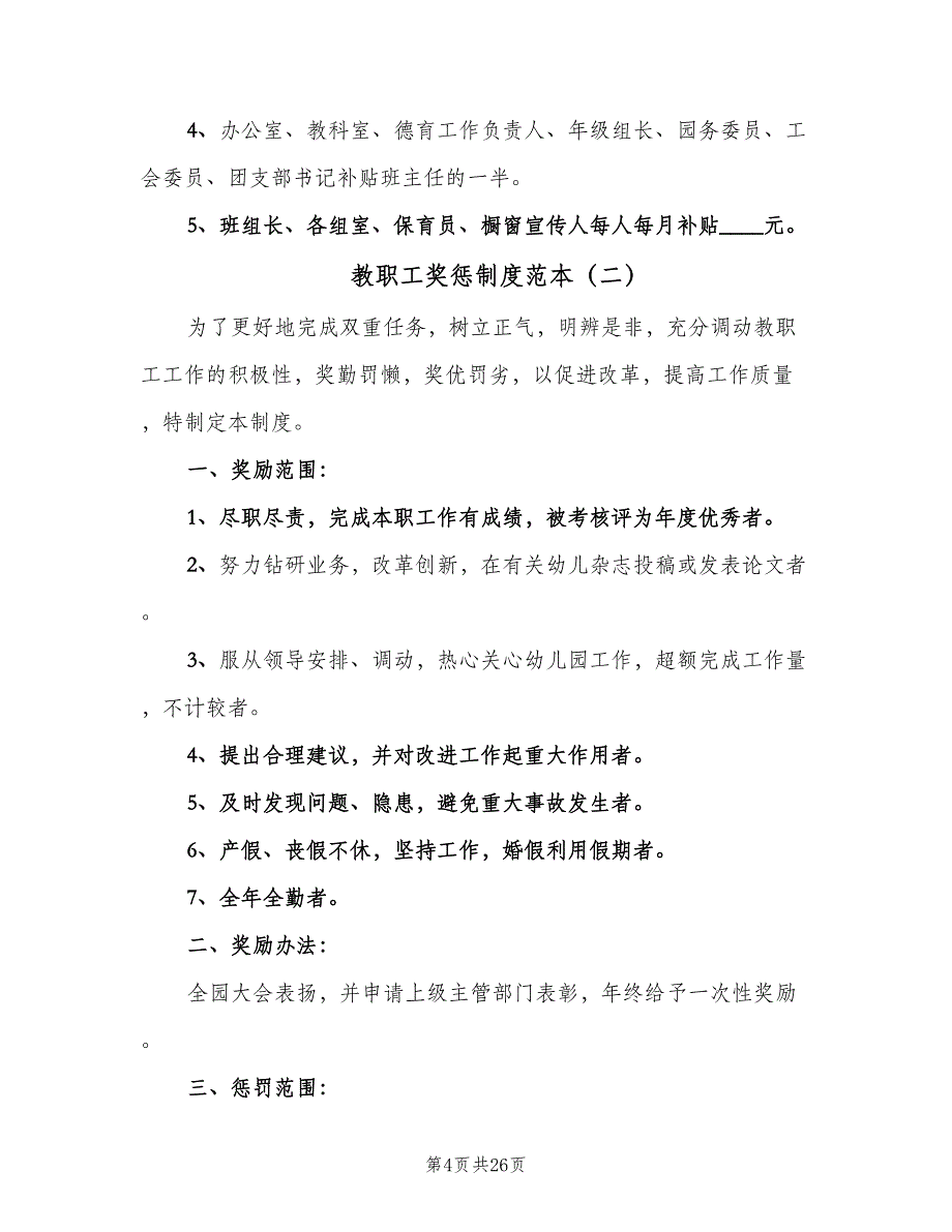 教职工奖惩制度范本（7篇）_第4页