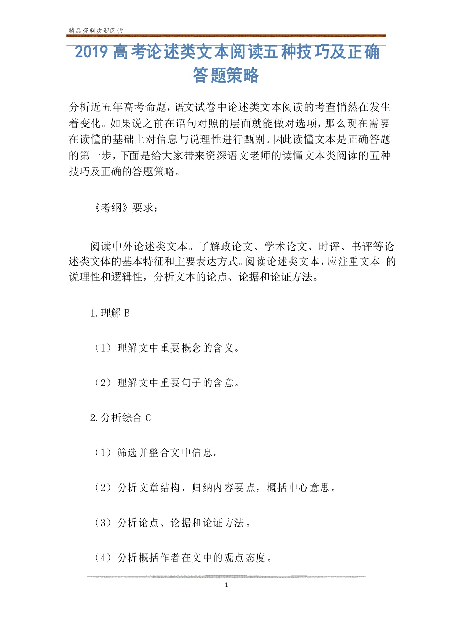 高考论述类文本阅读五种技巧及正确答题策略_第1页