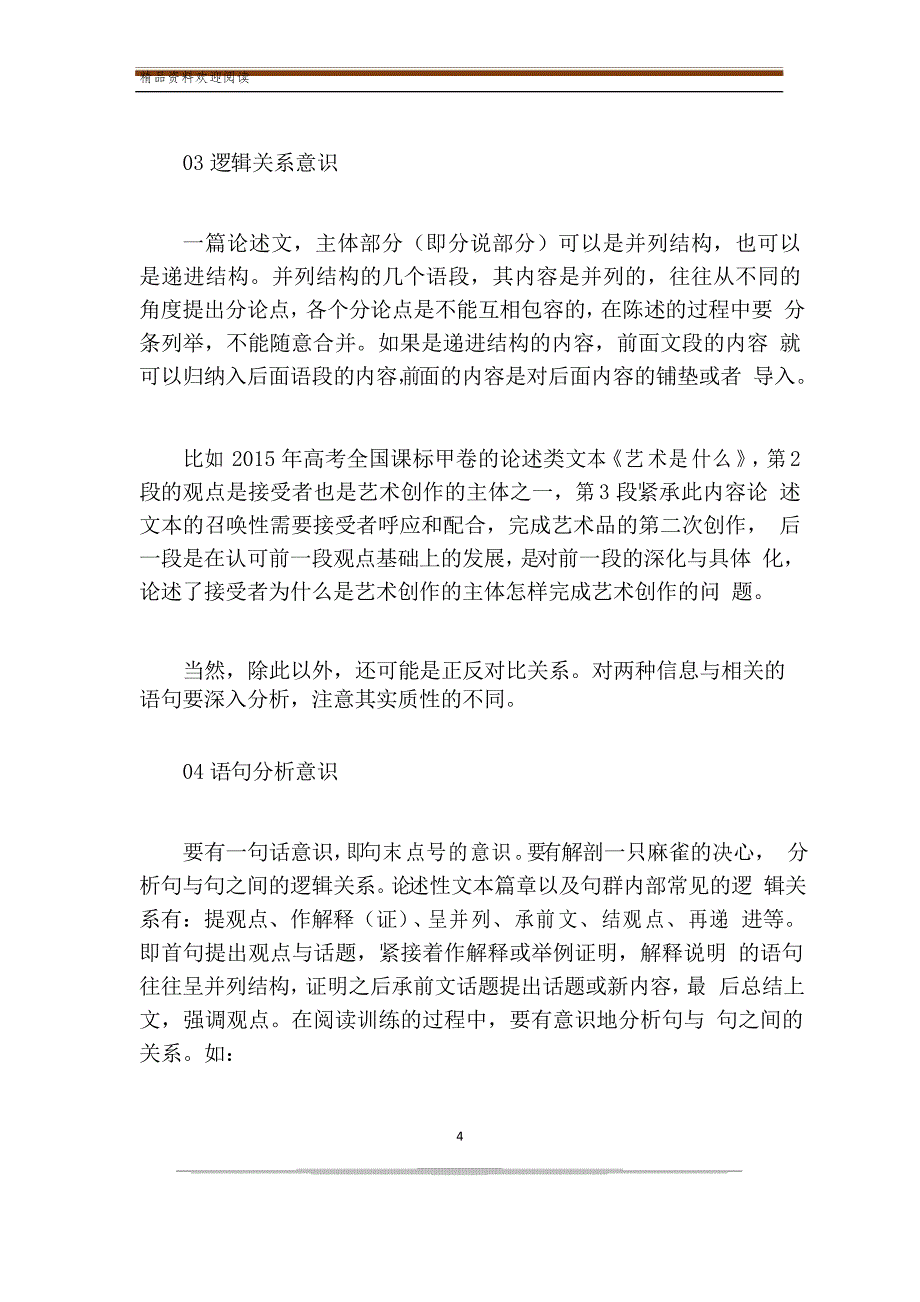 高考论述类文本阅读五种技巧及正确答题策略_第4页