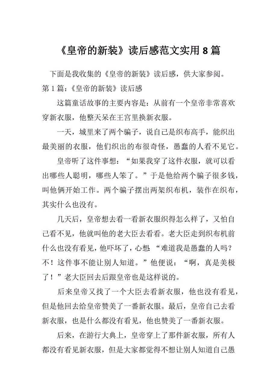 《皇帝的新装》读后感范文实用8篇_第1页