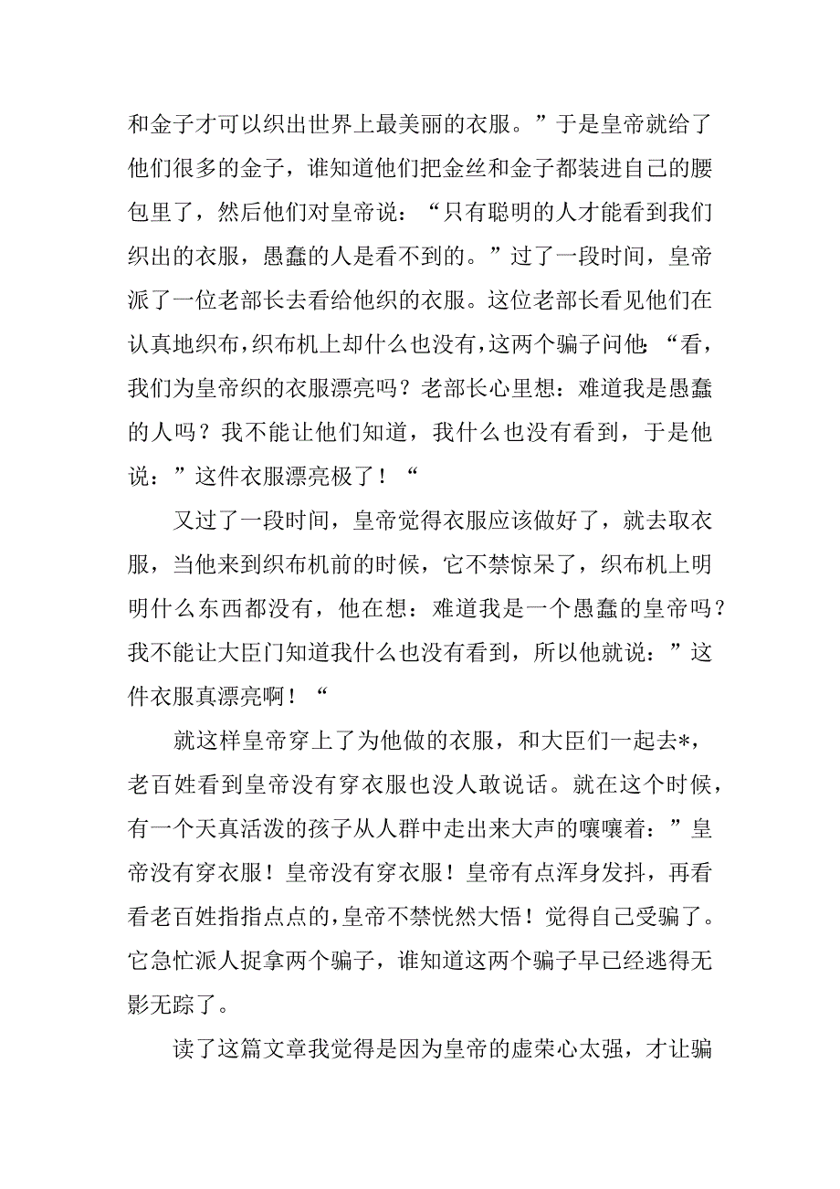 《皇帝的新装》读后感范文实用8篇_第3页