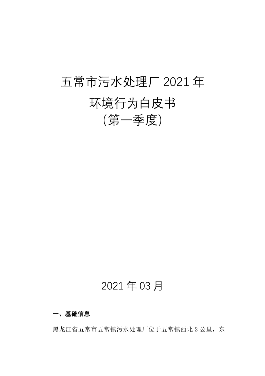 五常市污水处理厂2021年环境行为白皮书（第一季度）.docx_第1页