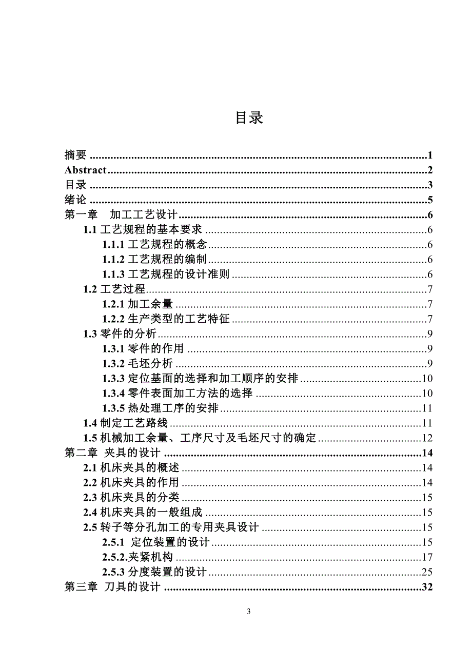 柱塞泵转子的加工工艺夹具设计说明书.doc_第3页