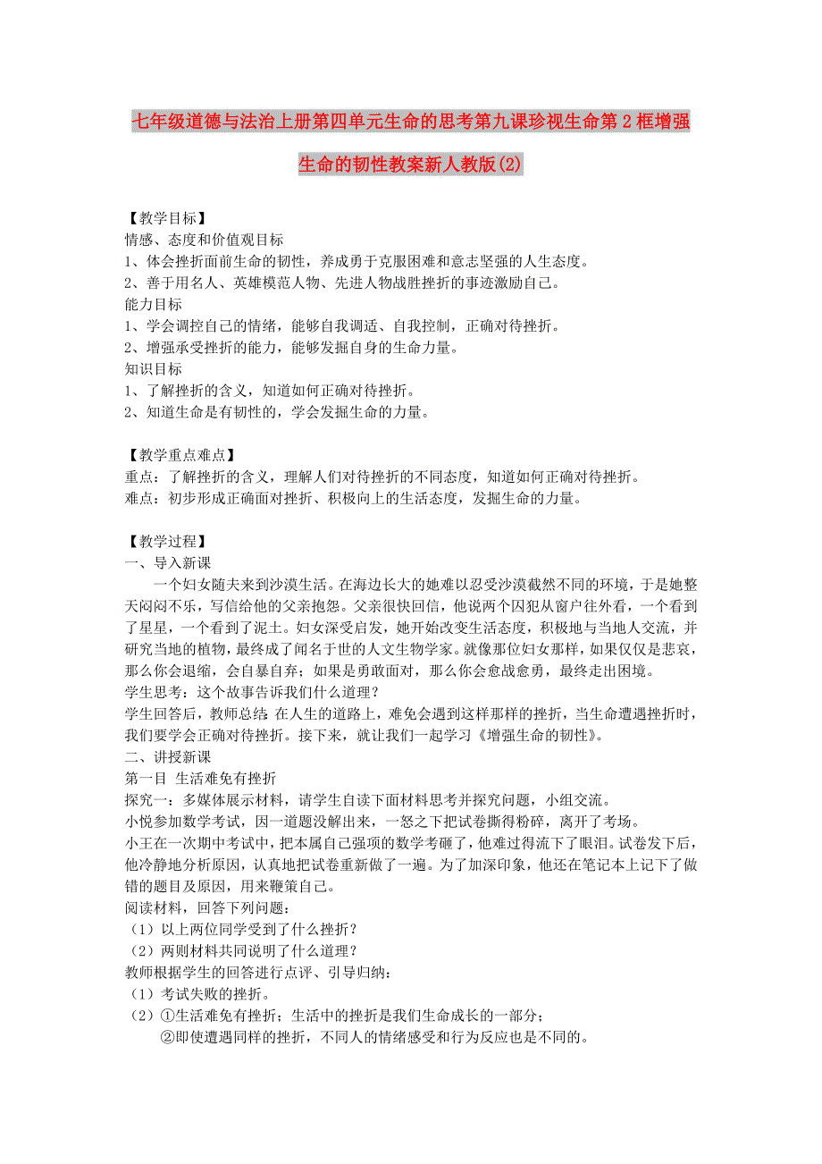 七年级道德与法治上册第四单元生命的思考第九课珍视生命第2框增强生命的韧性教案新人教版(2)_第1页