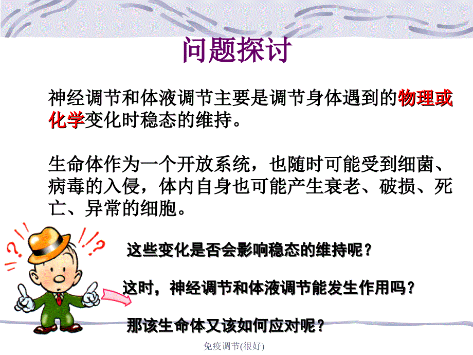 免疫调节很好课件_第1页