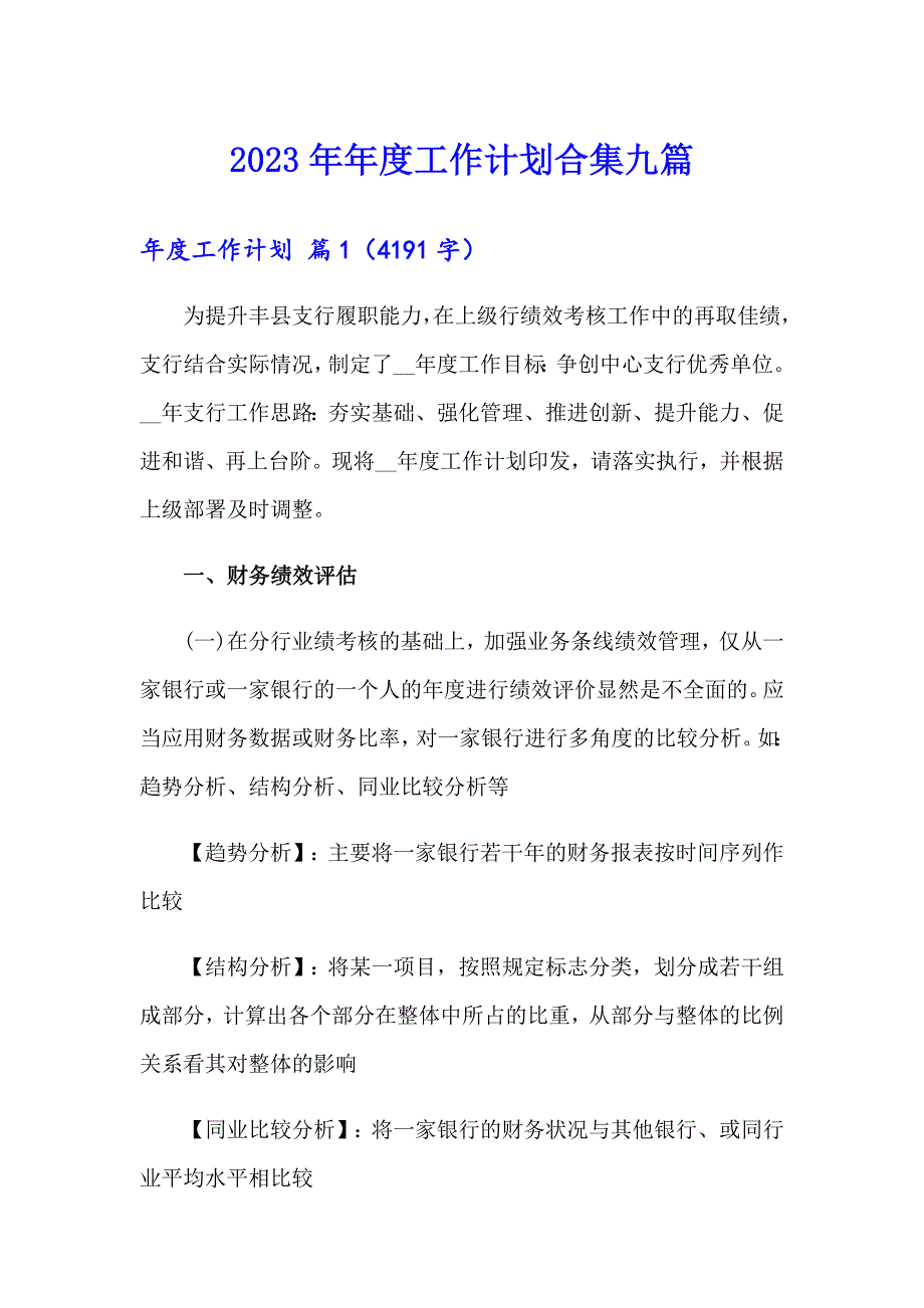 【可编辑】2023年工作计划合集九篇_第1页