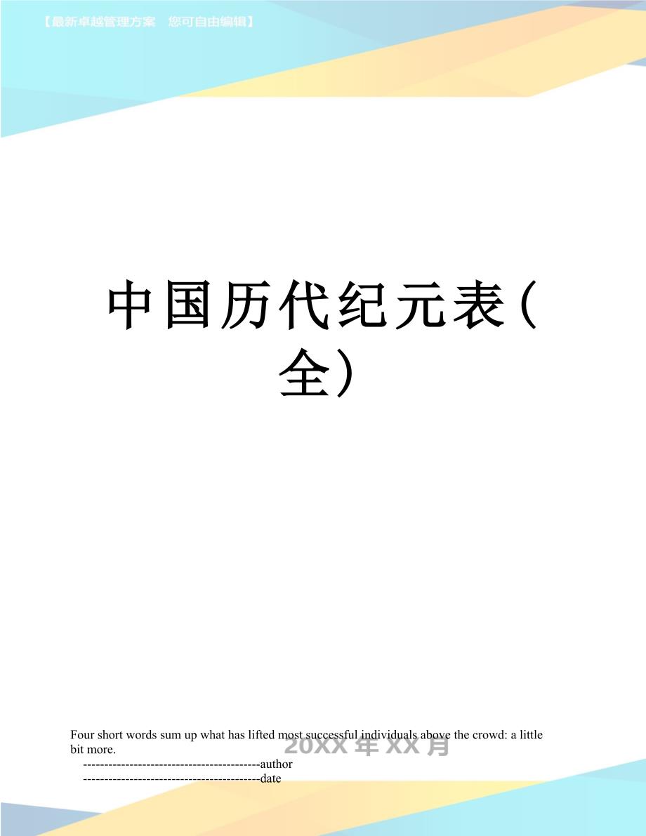中国历代纪元表(全)_第1页