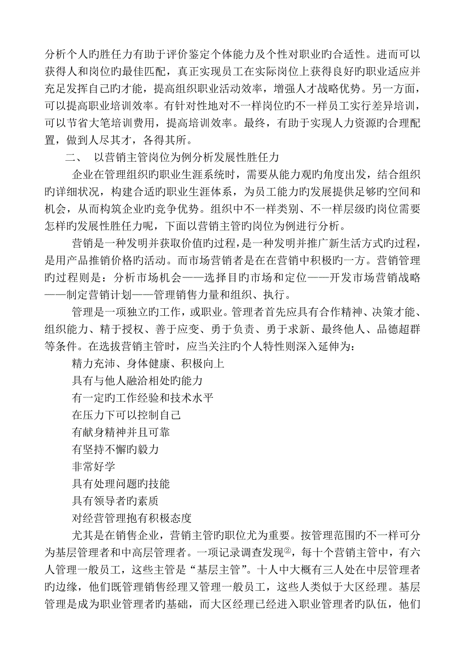 基于发展性胜任力的员工职业生涯规划研究_第2页