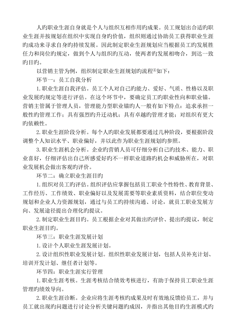 基于发展性胜任力的员工职业生涯规划研究_第4页