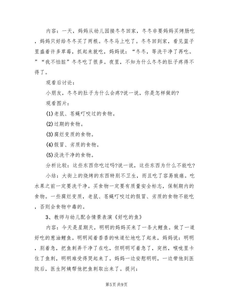 幼儿园安全方面主题活动方案范本（三篇）.doc_第5页