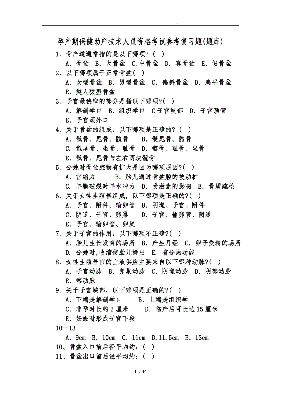 云南广西孕产期保健助产技术人员资格考试参考复习题_第1页