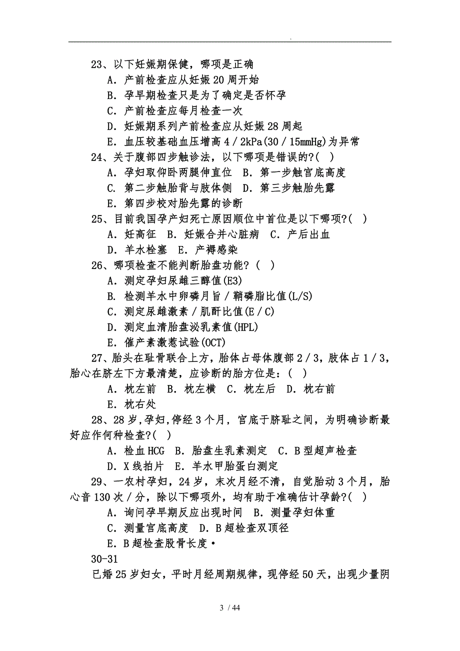 云南广西孕产期保健助产技术人员资格考试参考复习题_第3页