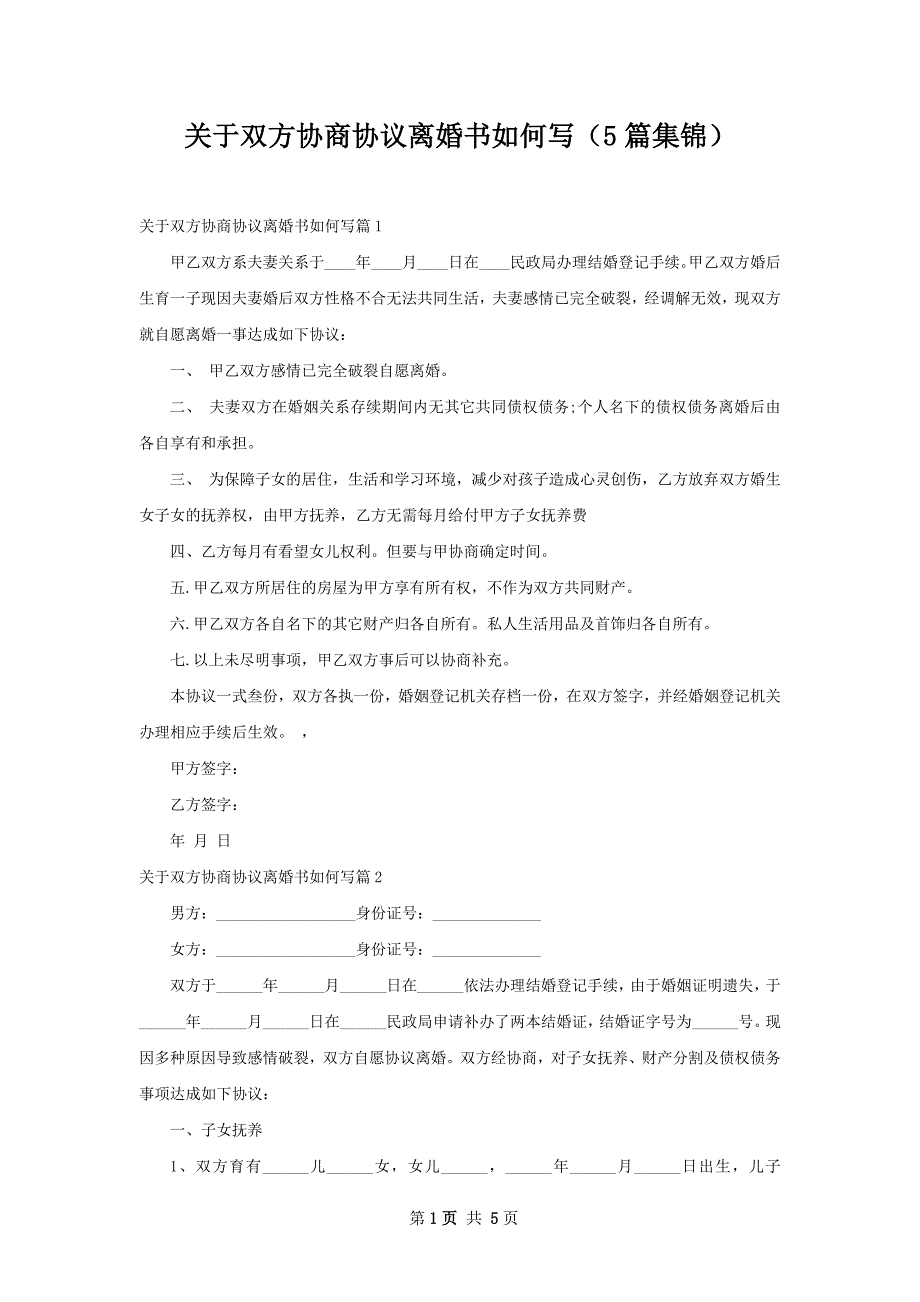 关于双方协商协议离婚书如何写（5篇集锦）_第1页