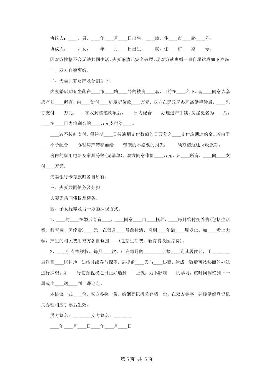 关于双方协商协议离婚书如何写（5篇集锦）_第5页