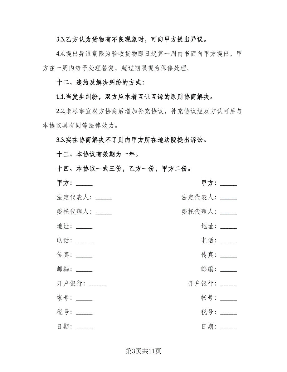 OEM合作协议书格式版（3篇）.doc_第3页