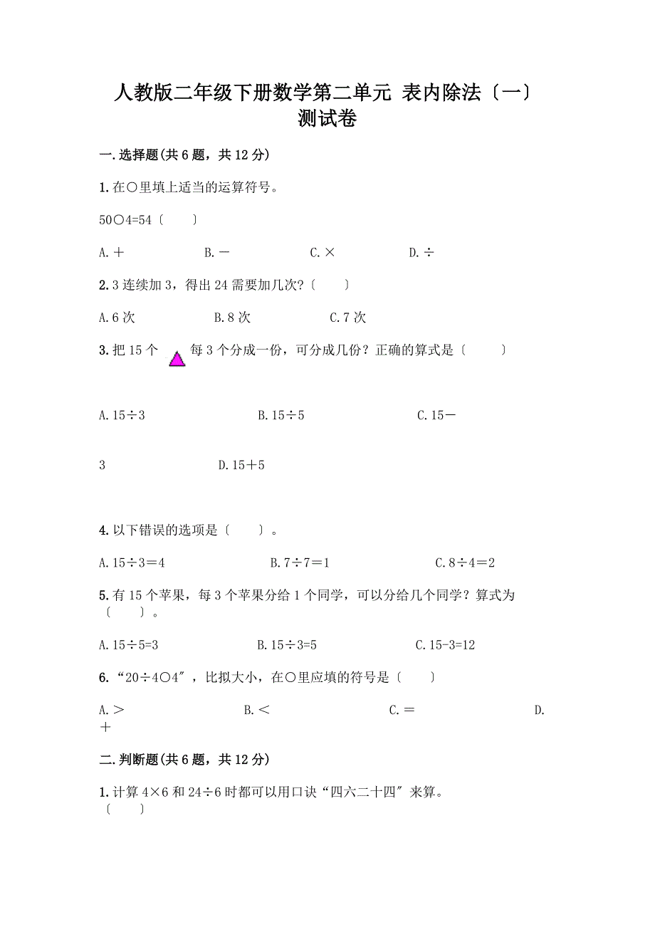 二年级下册数学第二单元-表内除法(一)-测试卷(完整版)word版.docx_第1页