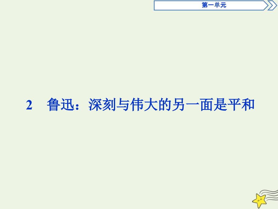 2019-2020学年高中语文 精读课文（一）2 鲁迅：深刻与伟大的另一面是平和课件 新人教版选修《中外传记作品选读》_第1页