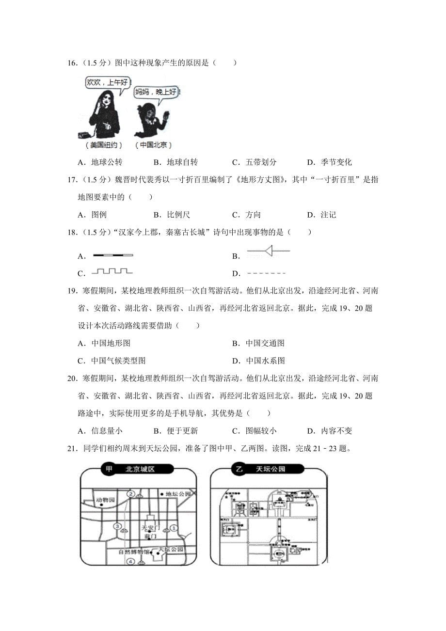 2018-2019学年北京市房山区七年级上期中地理试卷_第5页