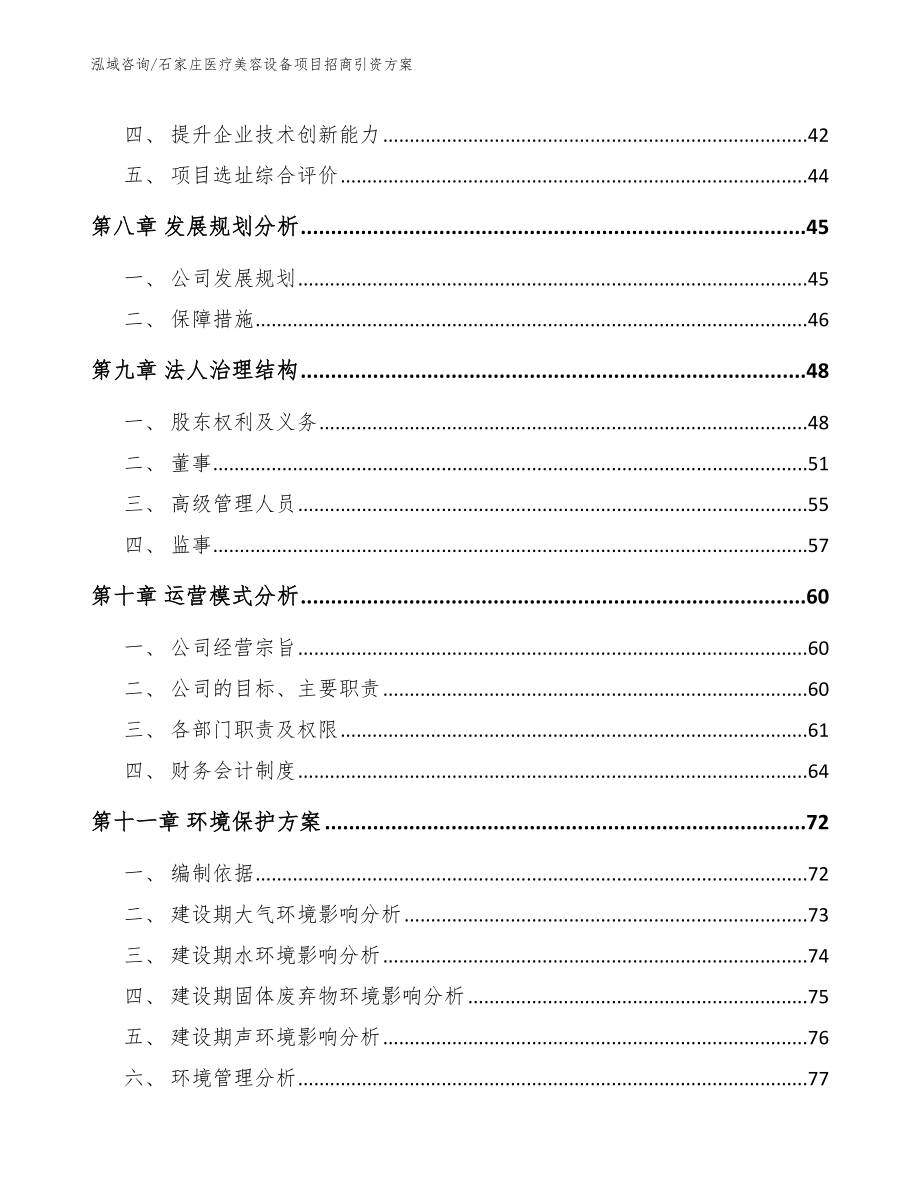 石家庄医疗美容设备项目招商引资方案【参考范文】_第3页