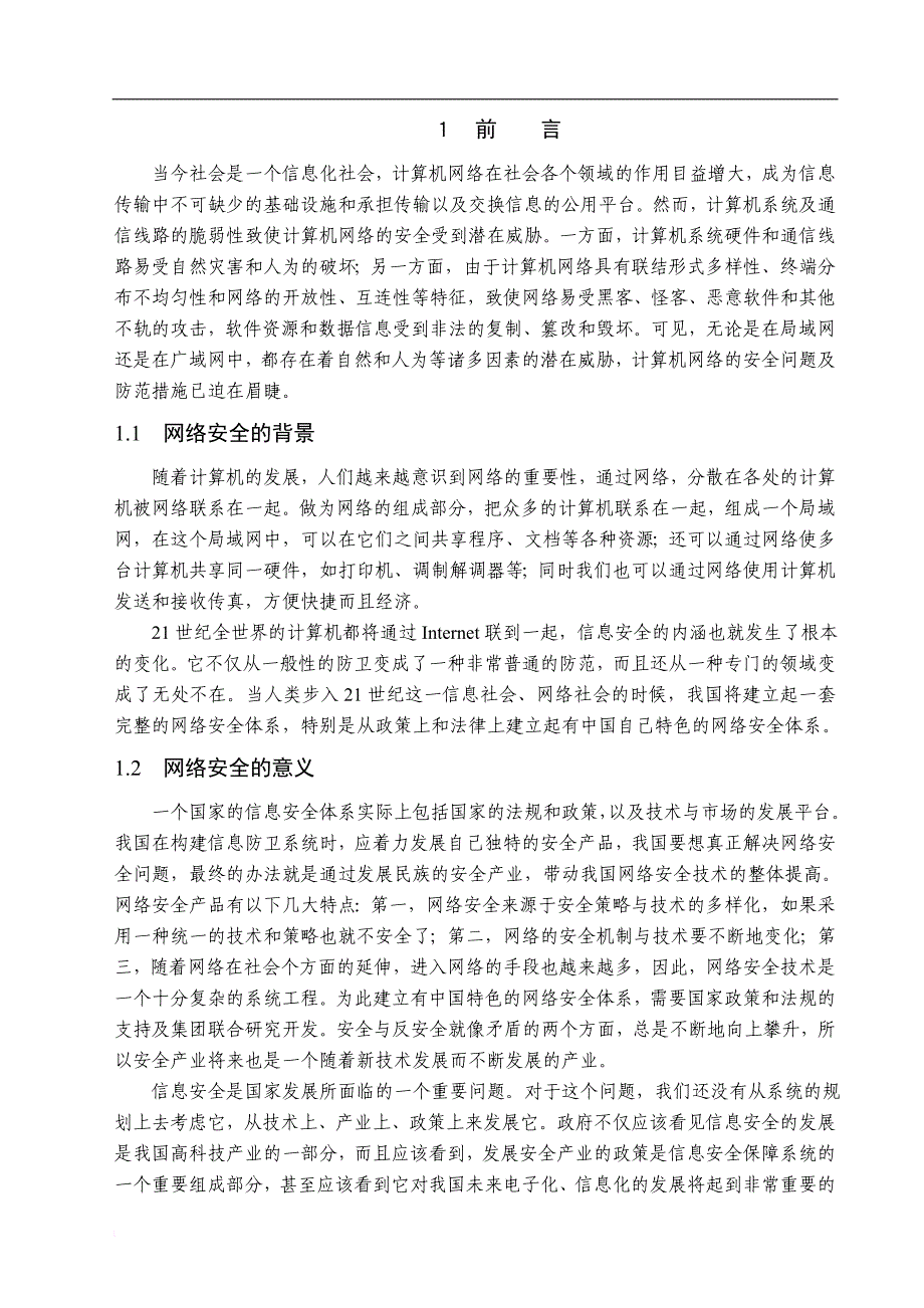 计算机网络安全及防范策略探讨_第3页