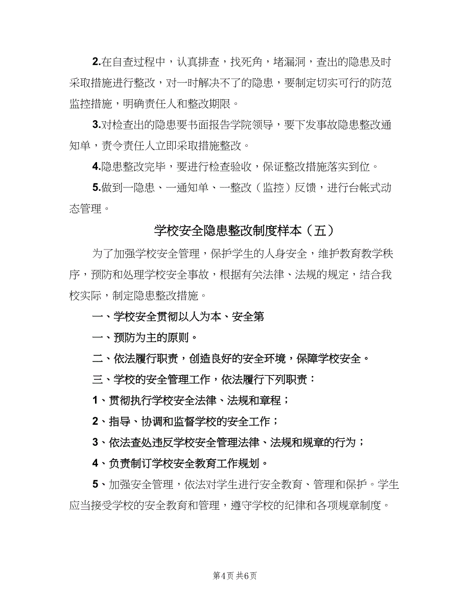 学校安全隐患整改制度样本（六篇）_第4页