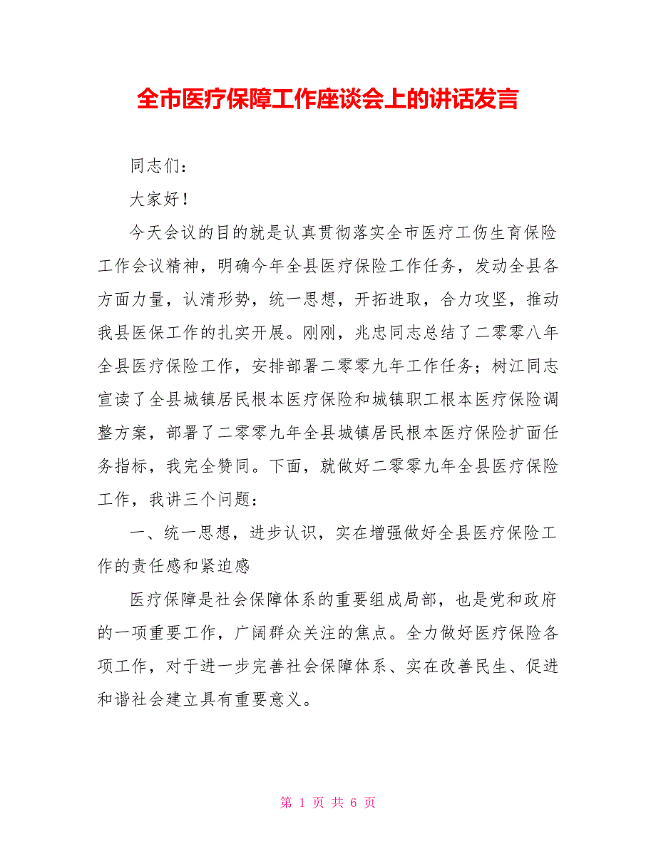 全市医疗保障工作座谈会上的讲话发言_第1页