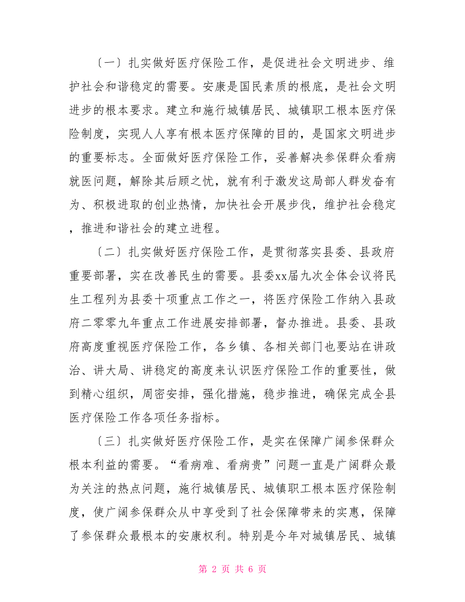 全市医疗保障工作座谈会上的讲话发言_第2页