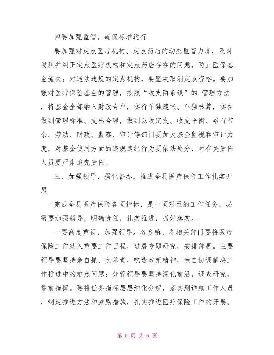 全市医疗保障工作座谈会上的讲话发言_第5页