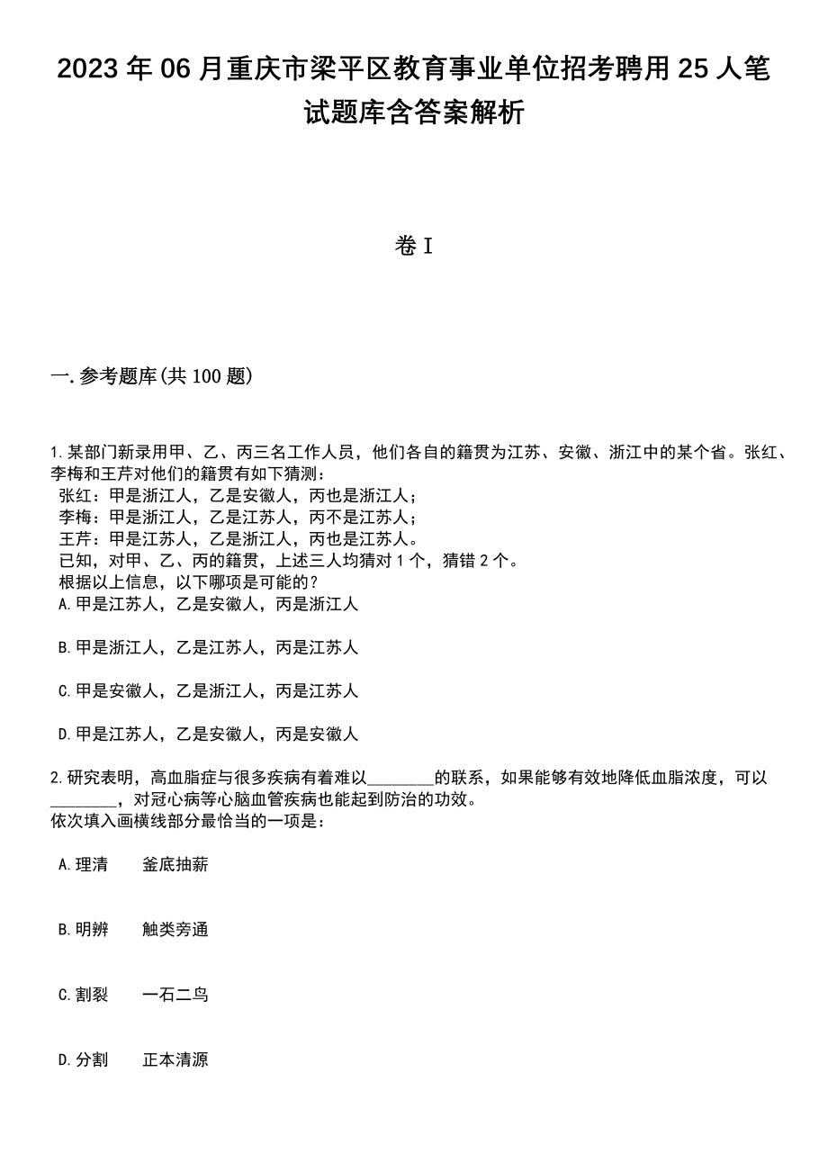 2023年06月重庆市梁平区教育事业单位招考聘用25人笔试题库含答案带解析