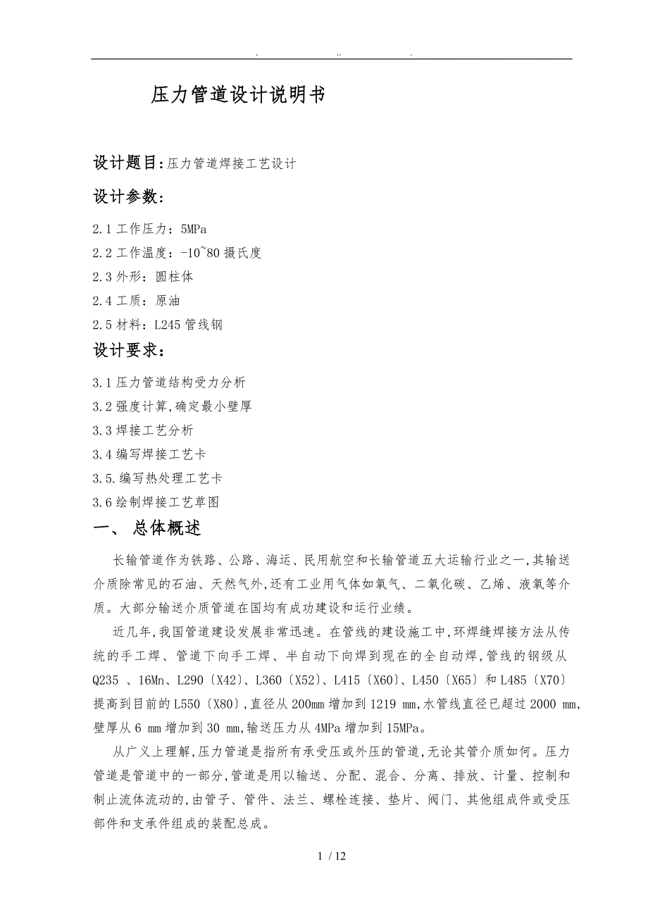 压力管道焊接工艺的设计说明_第1页