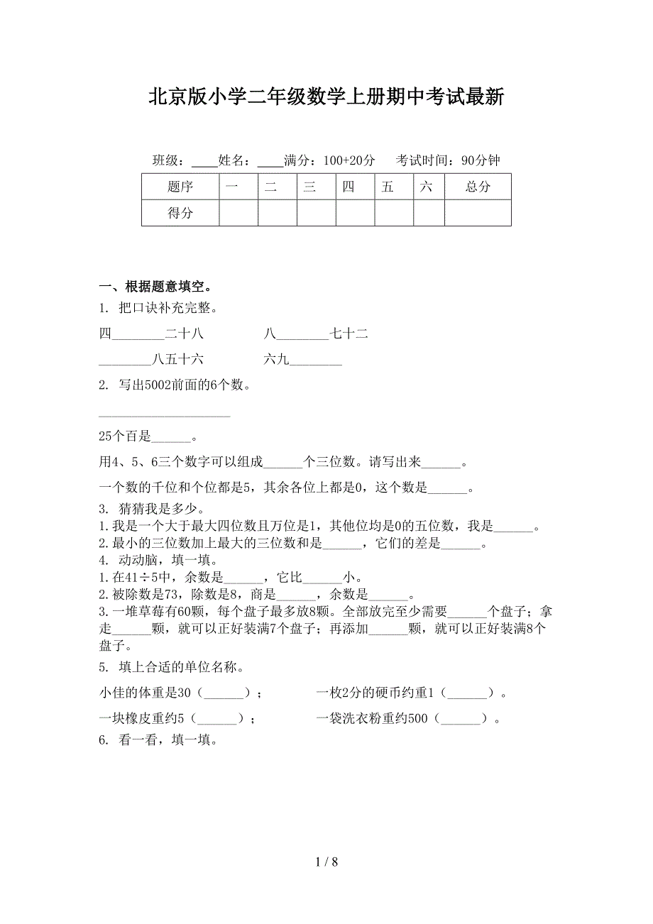 北京版小学二年级数学上册期中考试最新_第1页