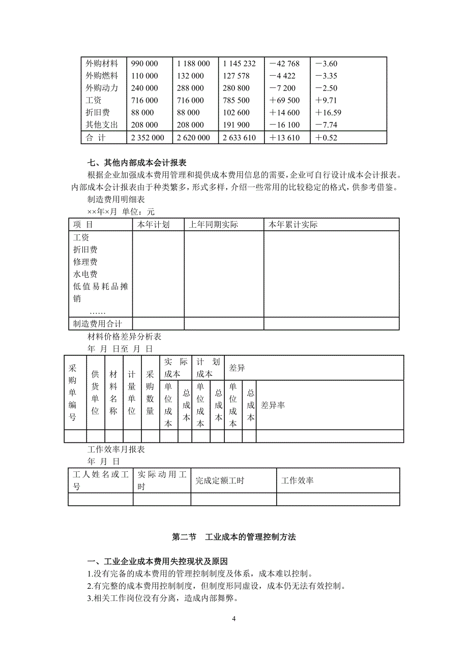 工业企业成本管理与控制1.doc_第4页