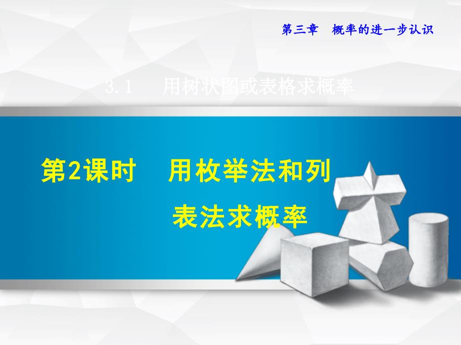 3.1.2用枚举法和列表法求概率_第1页