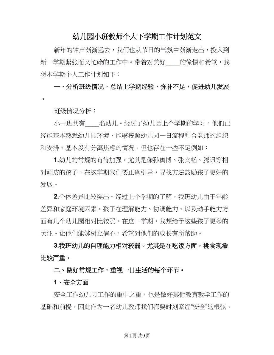 幼儿园小班教师个人下学期工作计划范文（3篇）.doc_第1页