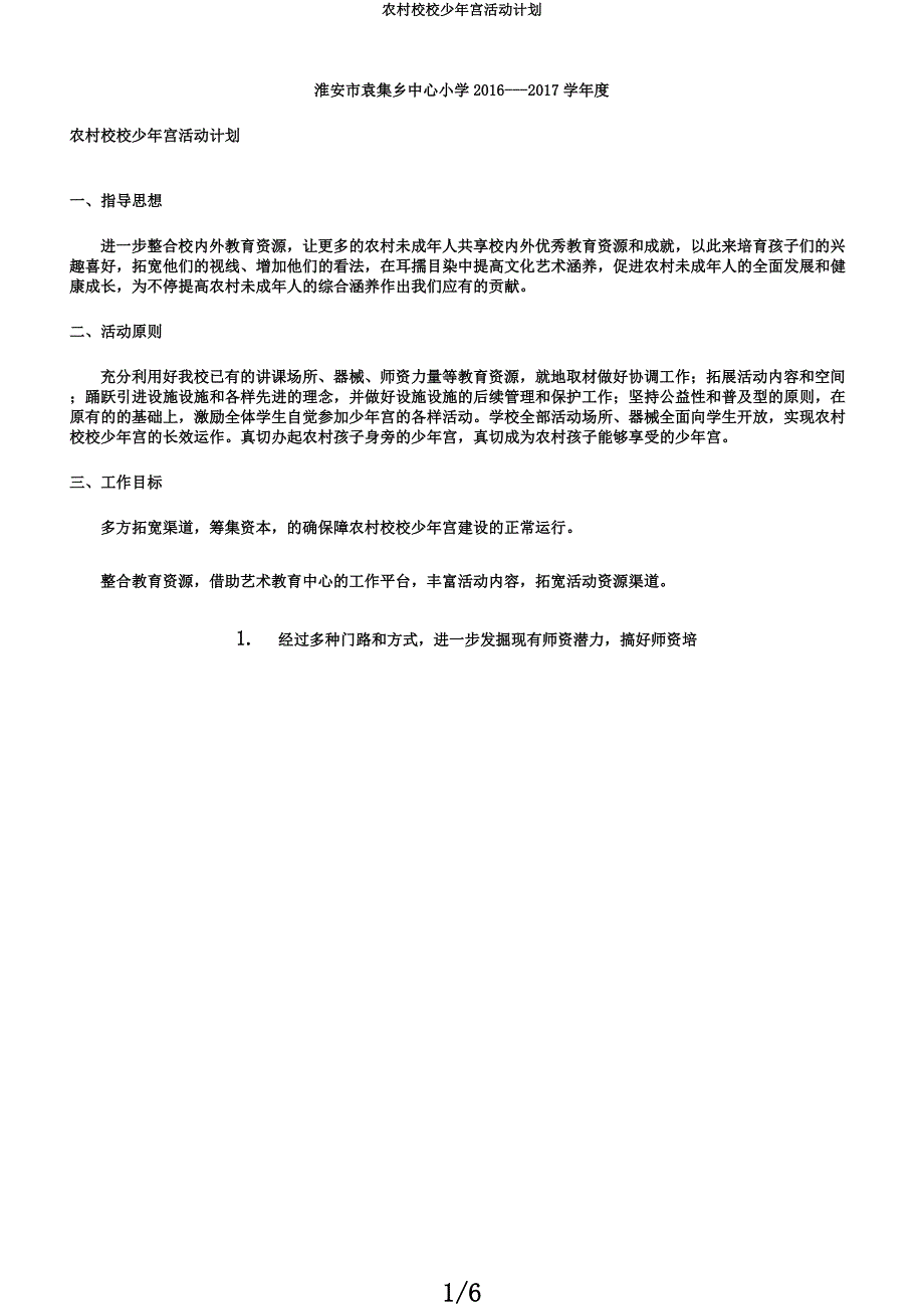 乡村学校少年宫活动计划.docx_第1页