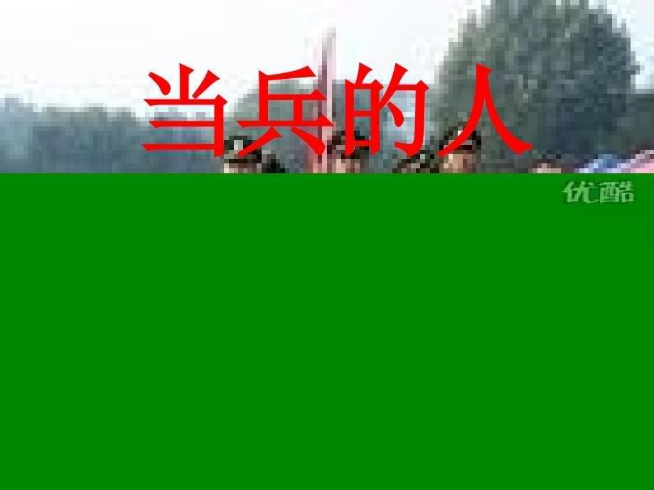 音乐课件《当兵的人》_第5页