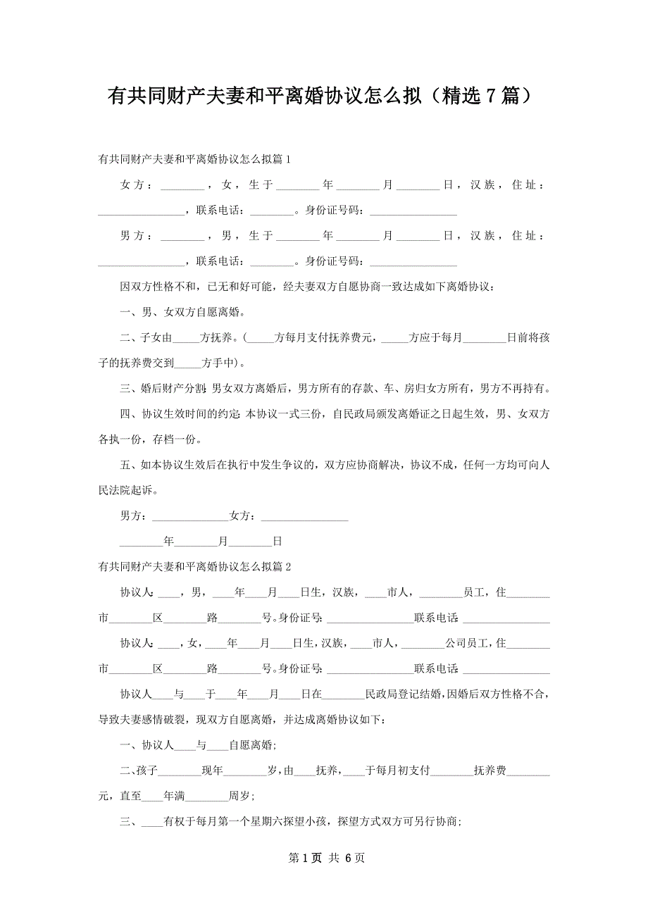 有共同财产夫妻和平离婚协议怎么拟（精选7篇）_第1页