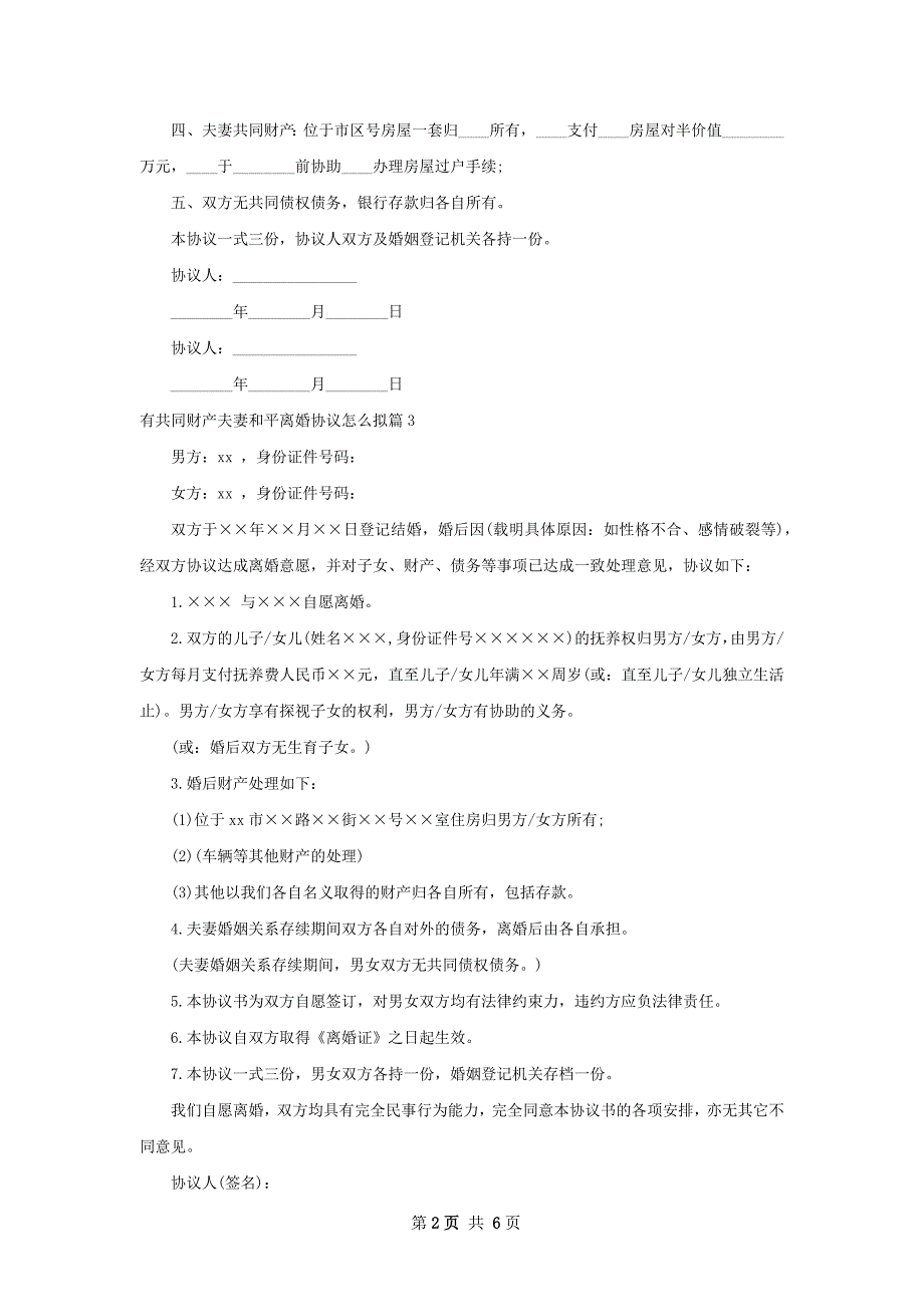 有共同财产夫妻和平离婚协议怎么拟（精选7篇）_第2页