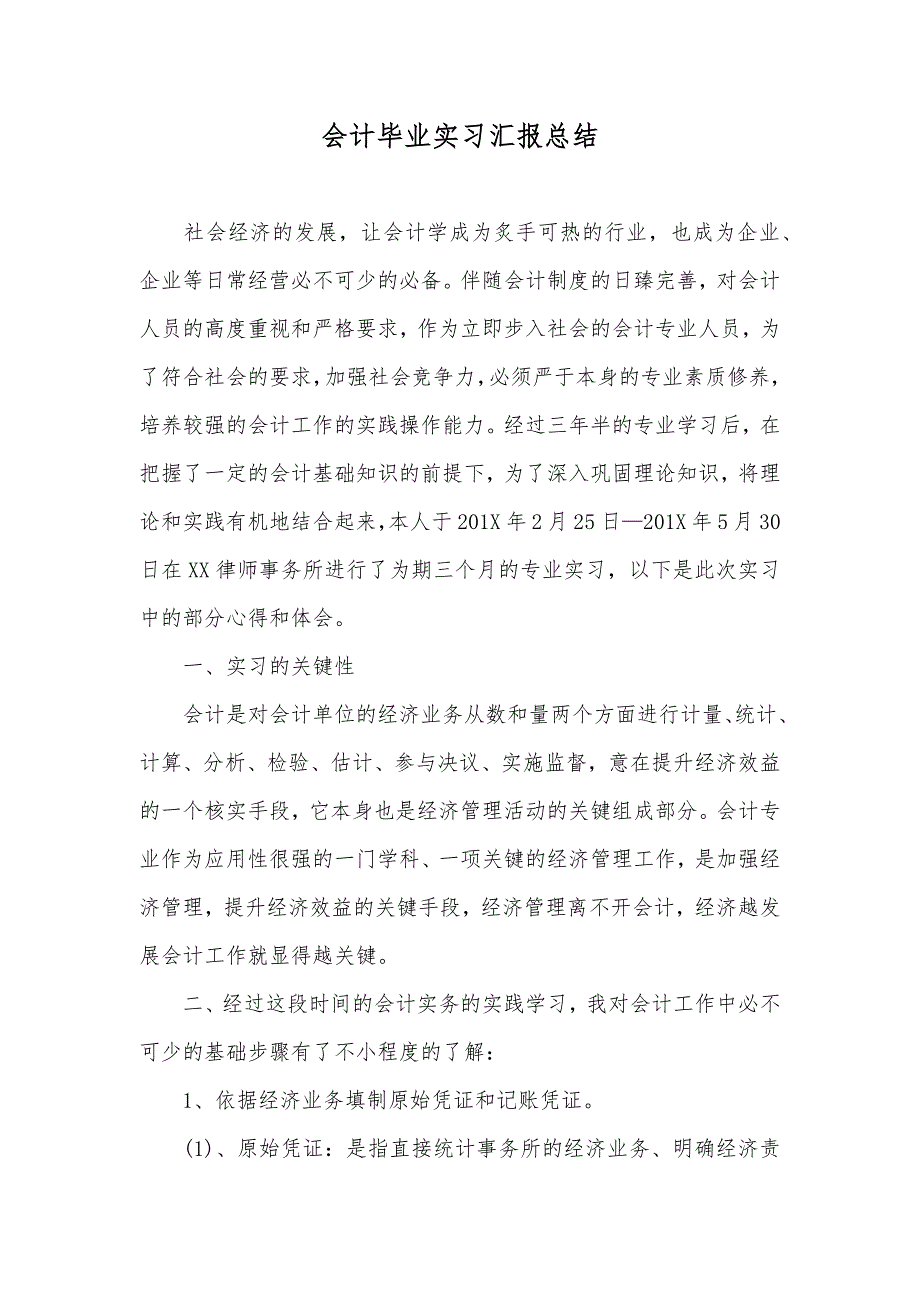 会计毕业实习汇报总结_第1页