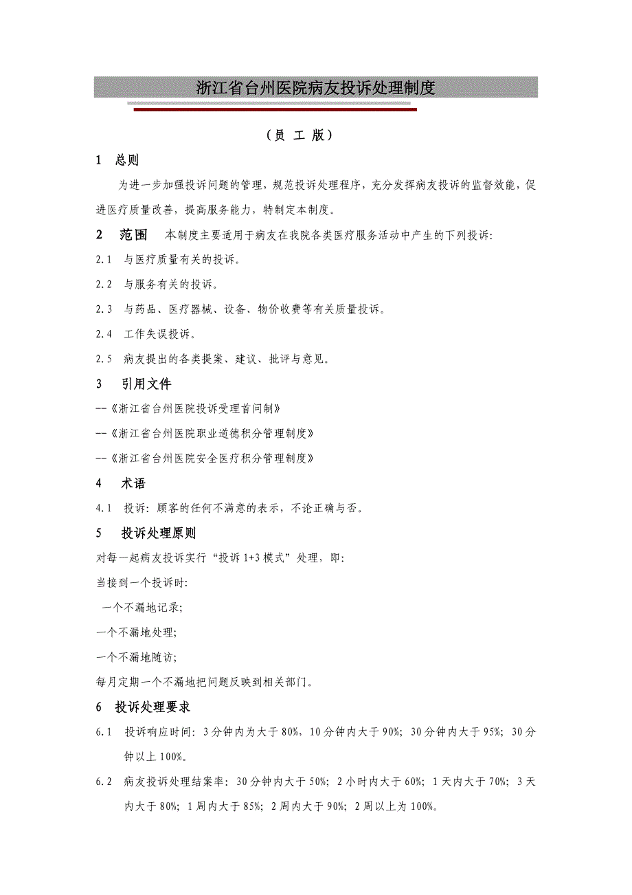 浙江省台州医院病人投诉处理制度_第1页