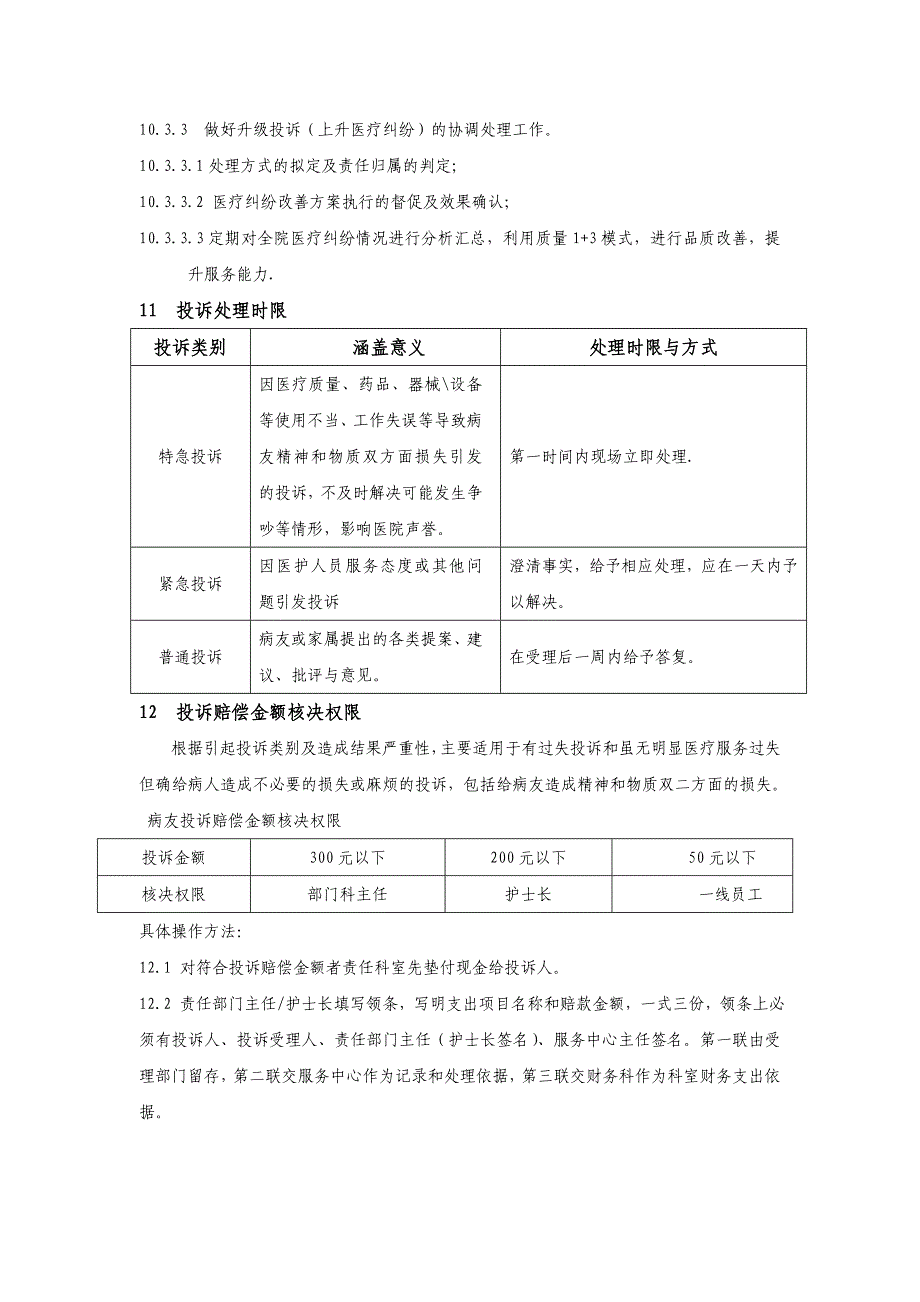 浙江省台州医院病人投诉处理制度_第4页