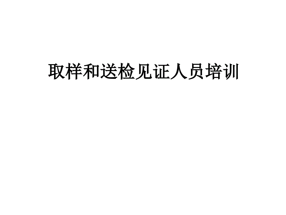 取样和送检见证人培训_第1页