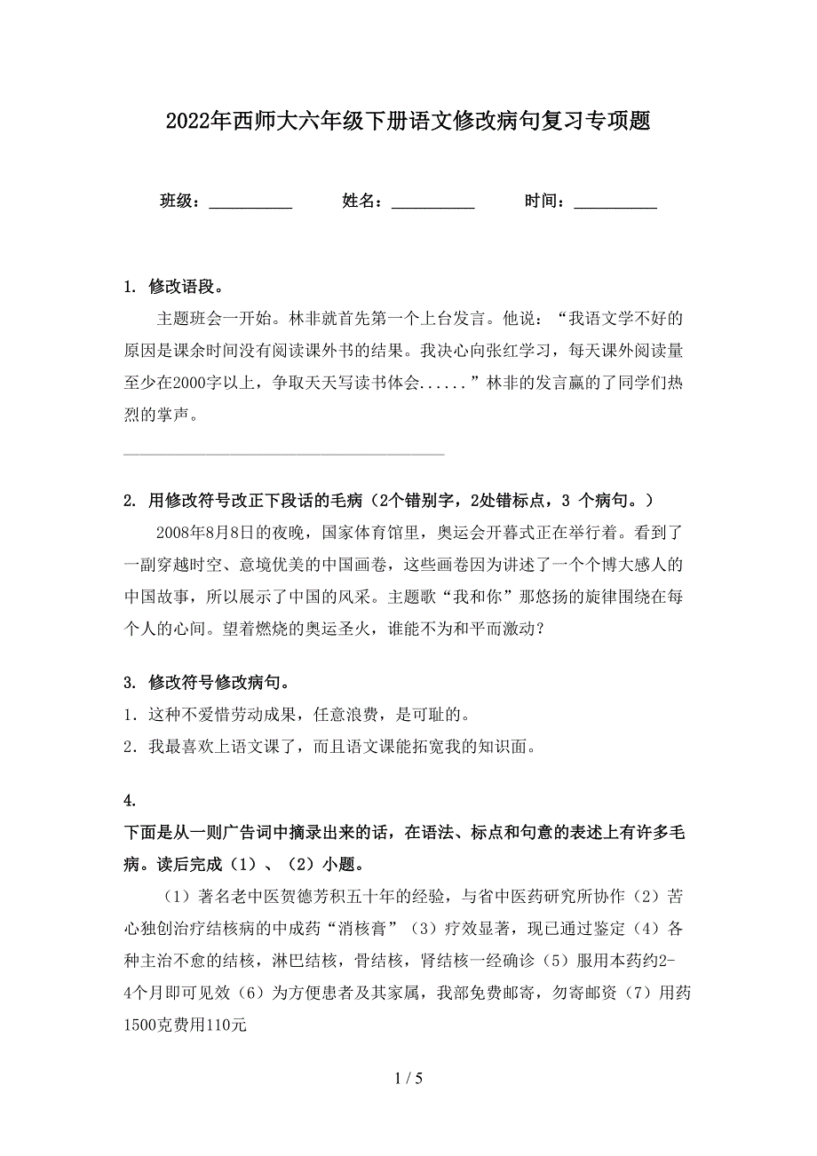 2022年西师大六年级下册语文修改病句复习专项题_第1页