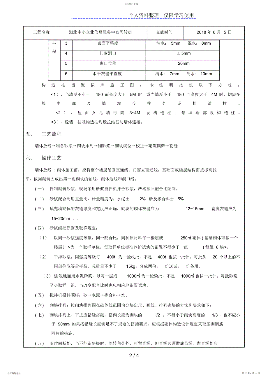 2022年某企业信息服务中心周转房砌块砌筑工程技术交底_第2页