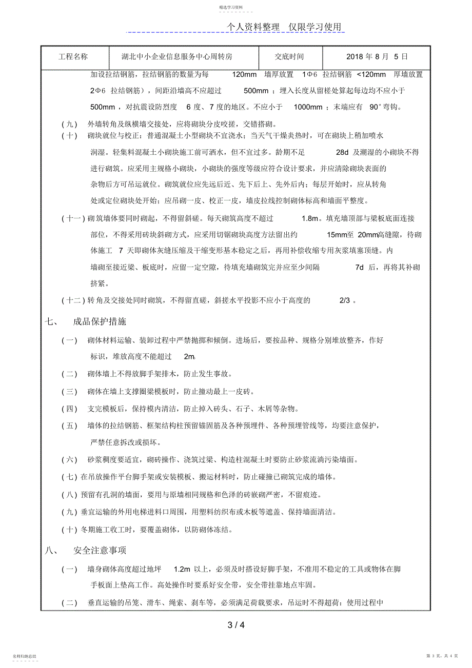 2022年某企业信息服务中心周转房砌块砌筑工程技术交底_第3页