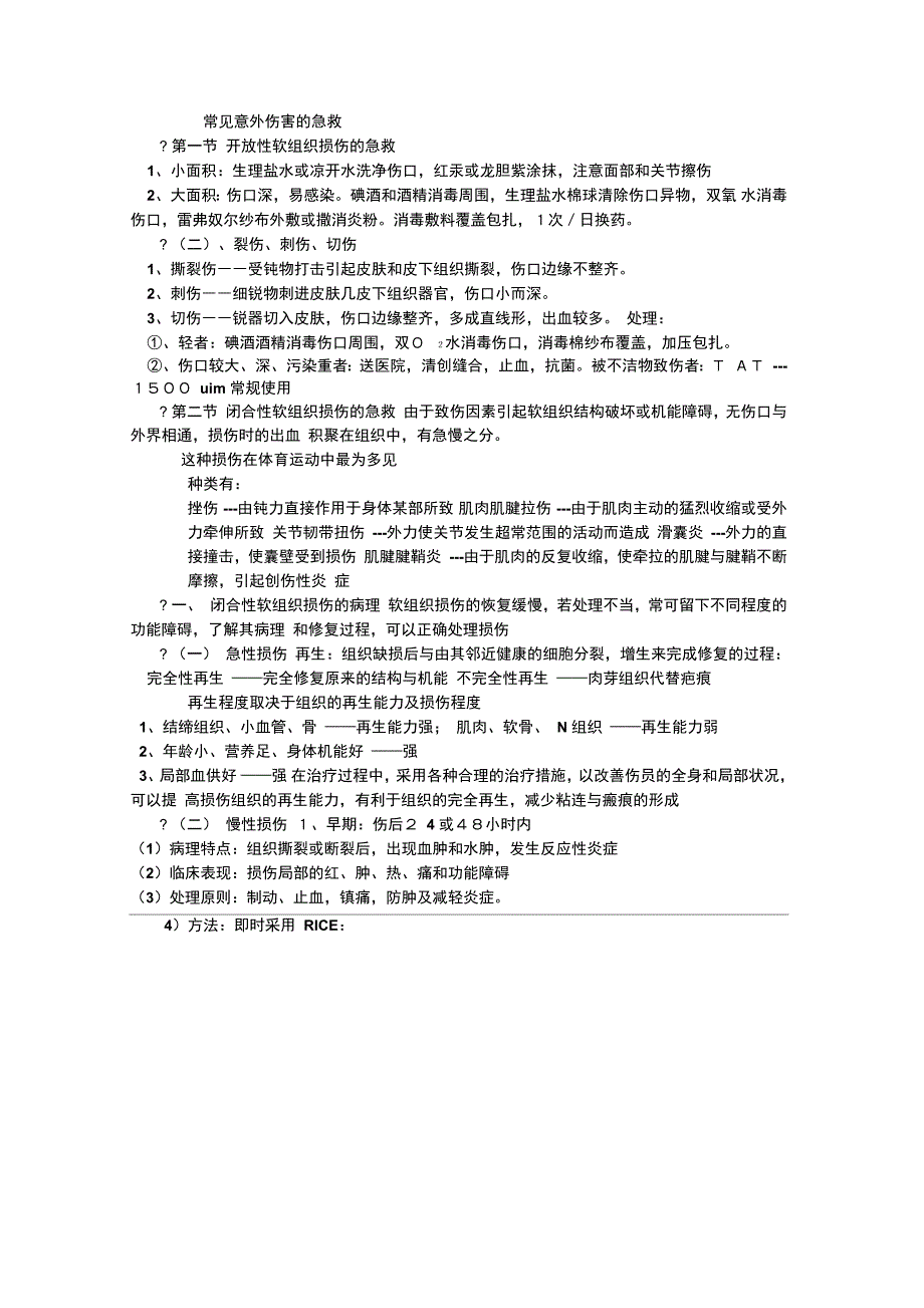 医师考试复习内容常见意外伤害的急救_第1页