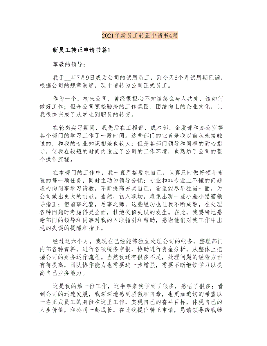 2021年新员工转正申请书4篇_第1页