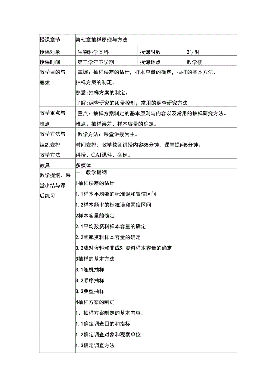 第七章第一次课抽样原理与方法_第1页