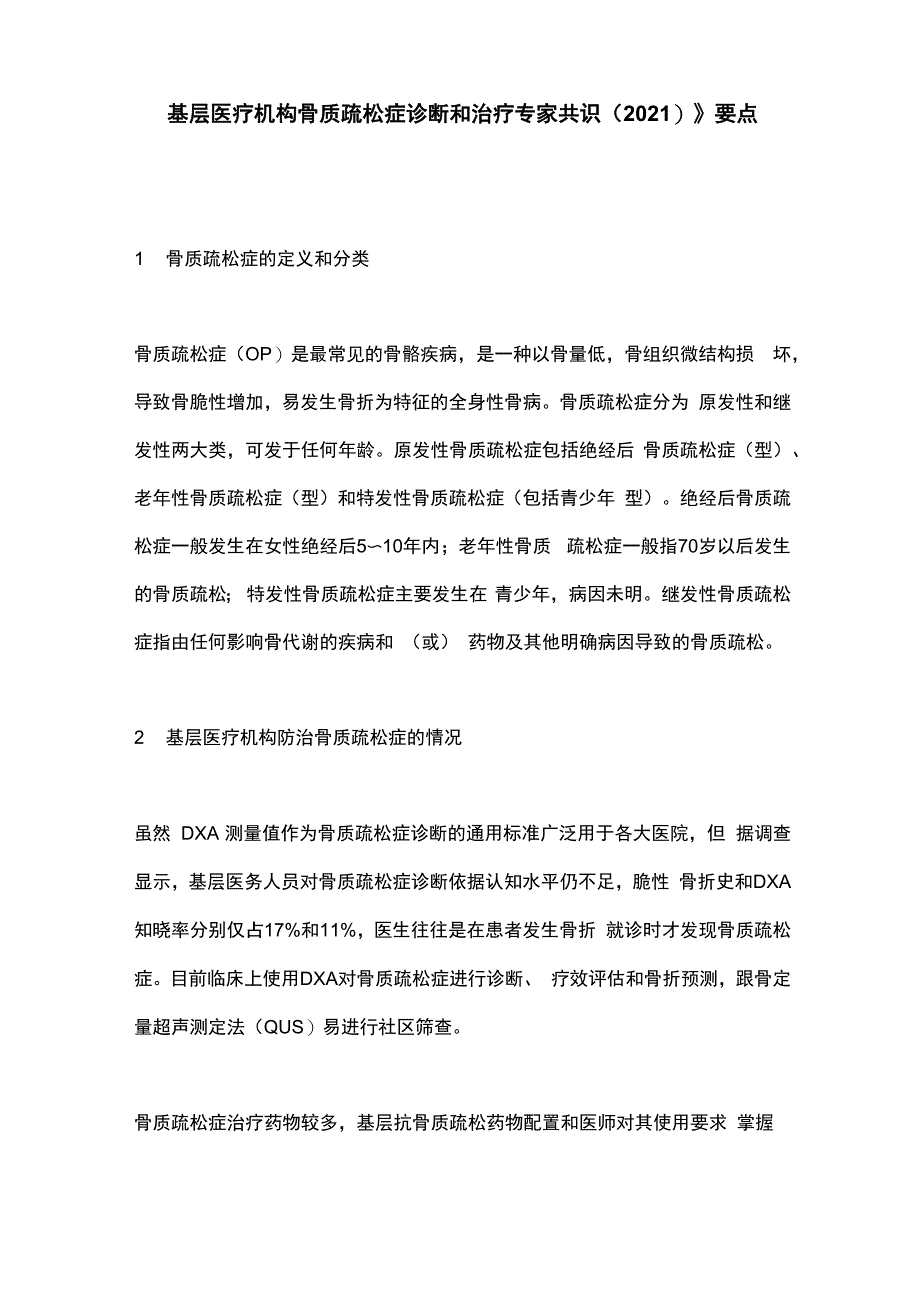 《基层医疗机构骨质疏松症诊断和治疗专家共识》要点_第1页